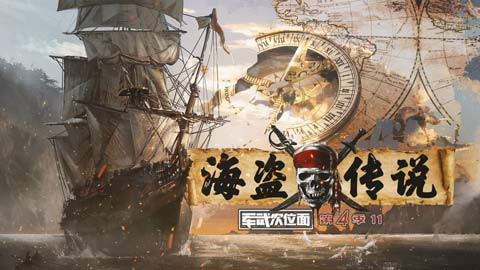 【军武次位面】第四季11:海盗传说